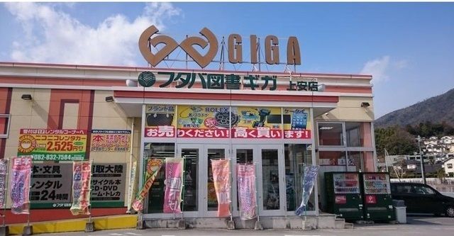 レンタルビデオ　フタバ図書ギガ上安店（レンタルビデオ）まで1600m