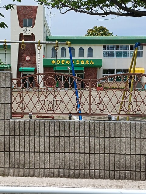 幼稚園・保育園　ゆりぞの幼稚園（幼稚園・保育園）まで1534m
