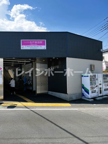 その他　松戸新田駅（その他）まで877m