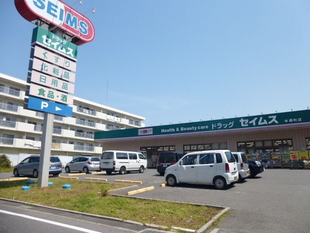 ドラックストア　ドラッグセイムス本郷町店（ドラッグストア）まで476m