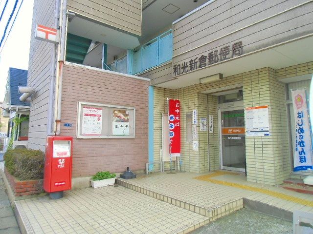 郵便局　和光新倉郵便局（郵便局）まで1105m