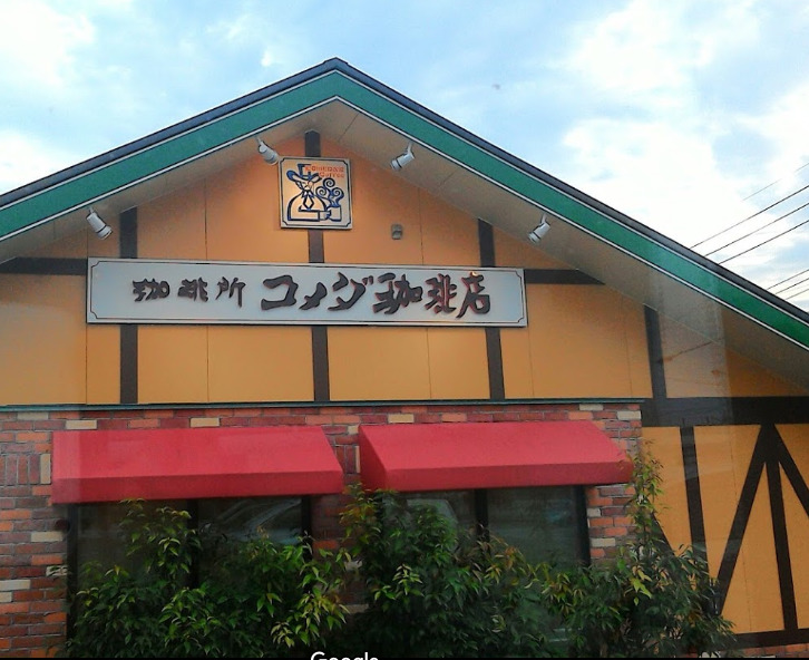 飲食店　コメダ珈琲店 八王子楢原店（飲食店）まで588m
