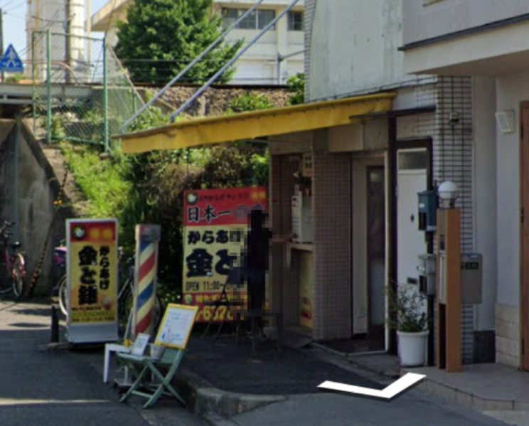 その他　からあげ 金と銀（その他）まで325m