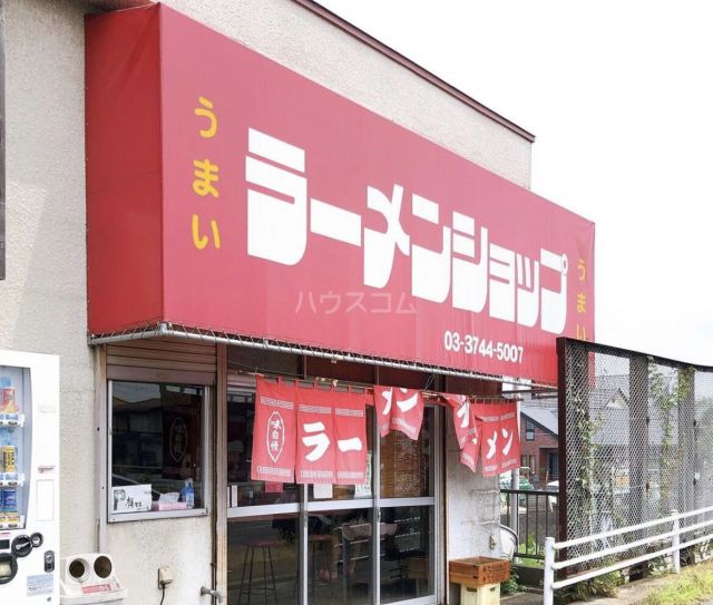 飲食店　ラーメンショップ 臼井店（飲食店）まで508m