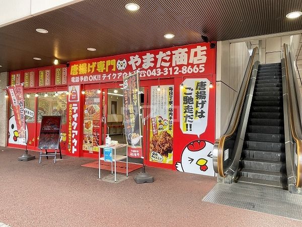 飲食店　唐揚げ専門やまだ商店　臼井店（飲食店）まで233m