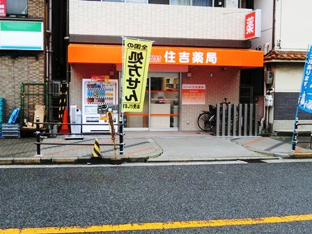 その他　住吉薬局（その他）まで489m