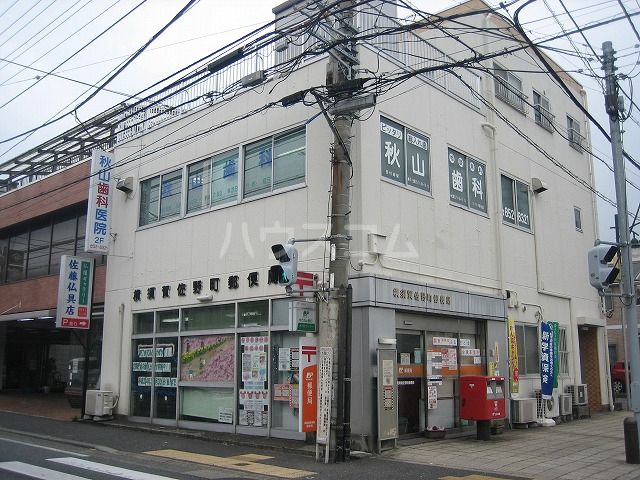 郵便局　横須賀佐野町郵便局（郵便局）まで2311m