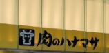 スーパー　肉のハナマサ 銀座店（スーパー）まで433m