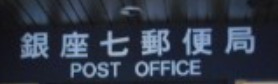 郵便局　銀座七郵便局（郵便局）まで207m