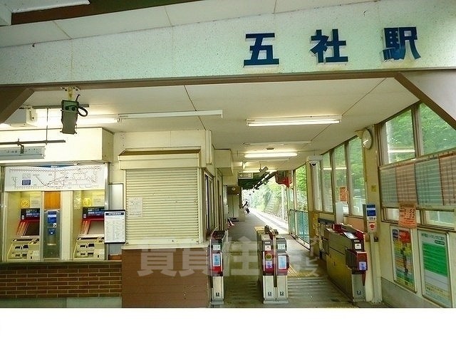 その他　神戸電鉄「五社駅」様まで670m