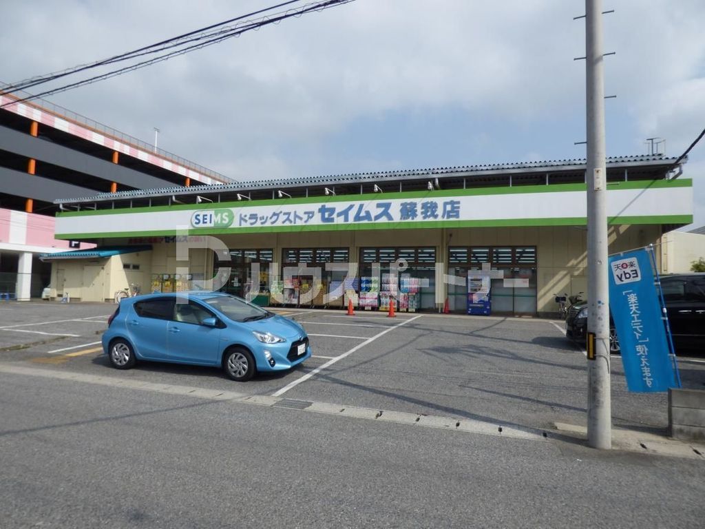 スーパー　セイムス蘇我店（スーパー）まで200m