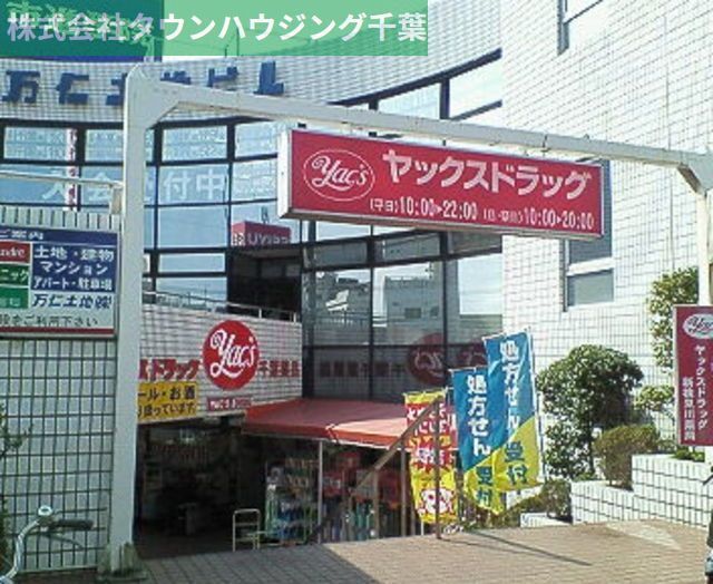 ドラックストア　ヤックスドラッグ新検見川店（ドラッグストア）まで500m
