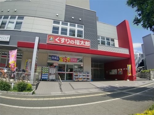 ドラックストア　くすりの福太郎 津田沼南口店（ドラッグストア）まで348m