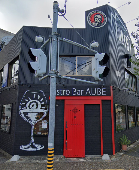飲食店　BistroBar AUBE(ビストロバル オーブ)（飲食店）まで278m