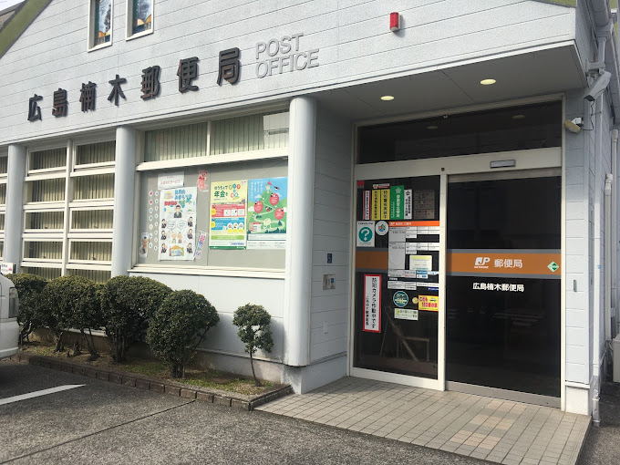 郵便局　広島楠木郵便局（郵便局）まで267m