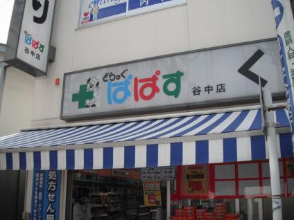 ドラックストア　どらっぐ ぱぱす 谷中店（ドラッグストア）まで265m