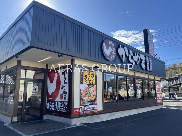 飲食店　からやま 東松戸店（飲食店）まで599m