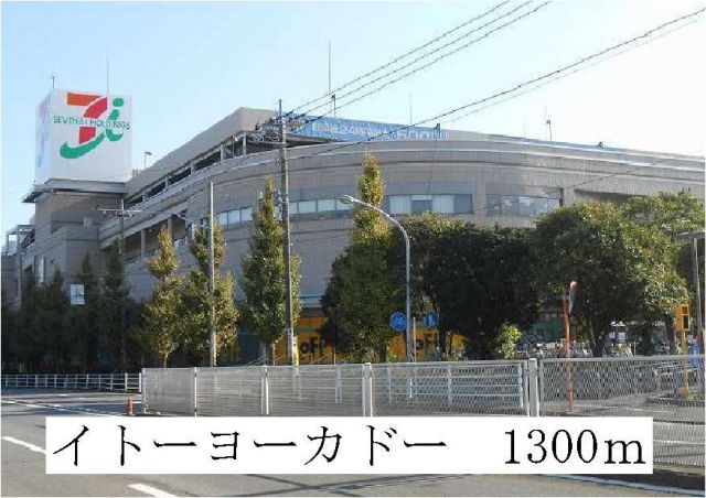 ショッピングセンター　イトーヨーカドー（ショッピングセンター）まで1300m