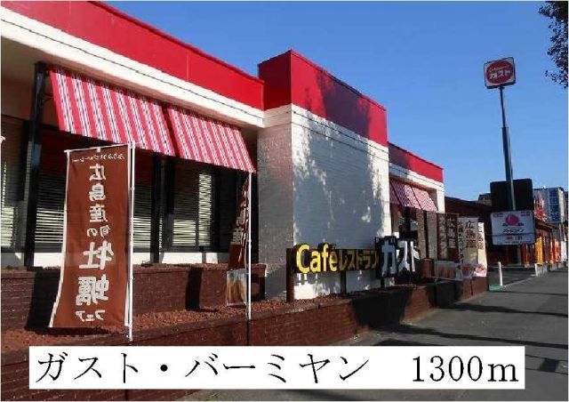 飲食店　ガスト・バーミヤン（飲食店）まで1300m