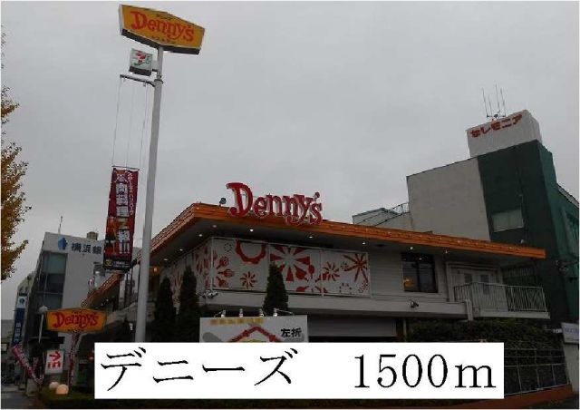 飲食店　デニーズ（飲食店）まで1500m