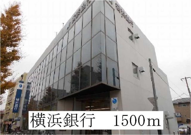 銀行　横浜銀行（銀行）まで1500m