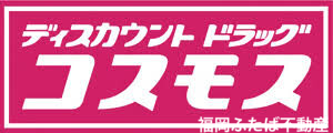 ドラックストア　ディスカウントドラッグコスモス春町店（ドラッグストア）まで513m