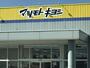 ドラックストア　ドラッグストア マツモトキヨシ つかま店（ドラッグストア）まで781m