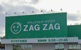 ドラックストア　ザグザグ古宮店（ドラッグストア）まで411m