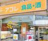スーパー　アコレ 練馬高松店（スーパー）まで1029m