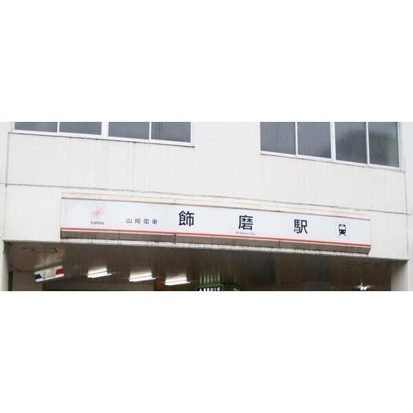 その他　飾磨駅（その他）まで700m