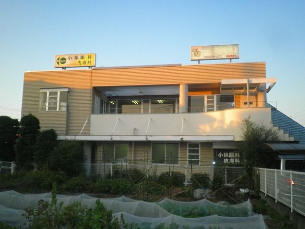病院　小林眼科皮膚科（病院）まで557m