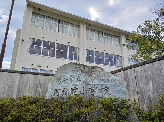 小学校　阿弥陀私立阿弥陀小学校（小学校）まで550m