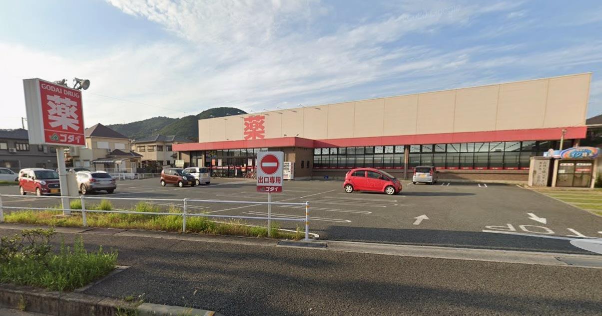 ドラックストア　ゴダイドラッグ広畑店（ドラッグストア）まで550m