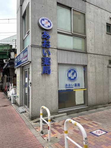 ドラックストア　あおい薬局五反田店（ドラッグストア）まで486m