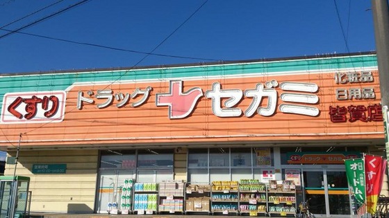 ドラックストア　ドラッグセガミ皆賀店（ドラッグストア）まで677m