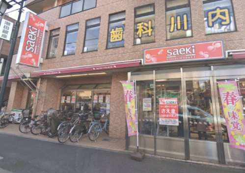 スーパー　フーズマーケットさえき潮田店（スーパー）まで421m