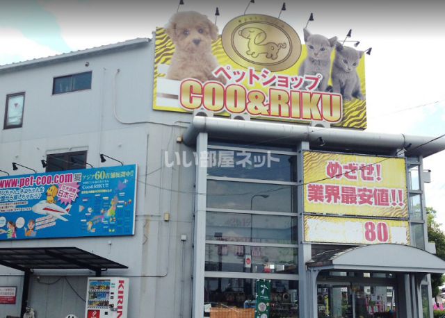その他　Coo&Riku（その他）まで1090m