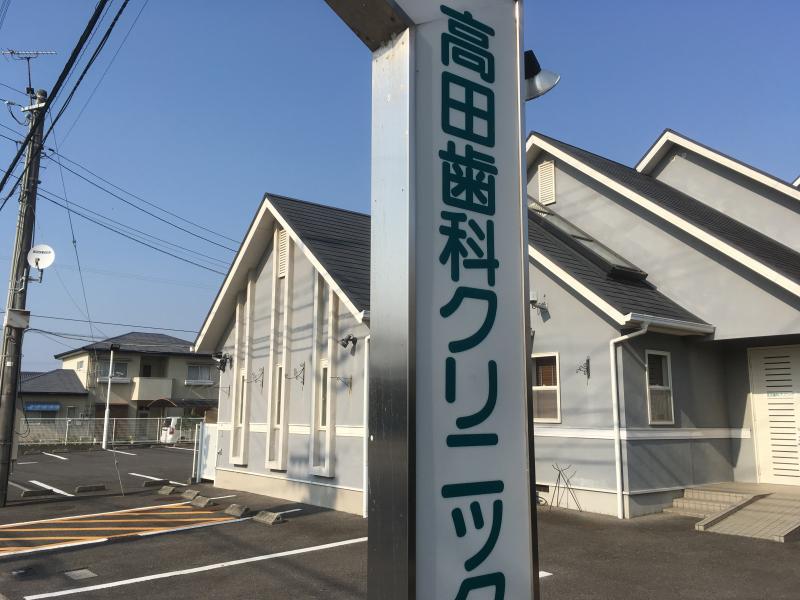 病院　高田歯科クリニック（病院）まで444m