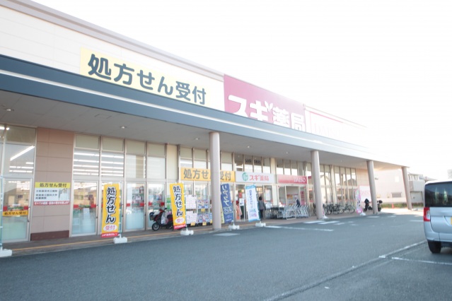 ドラックストア　スギ薬局橿原真菅店（ドラッグストア）まで351m