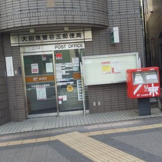 郵便局　大田東雪谷五郵便局（郵便局）まで334m