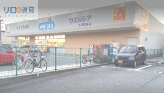 ドラックストア　ウエルシア川西加茂店（ドラッグストア）まで733m