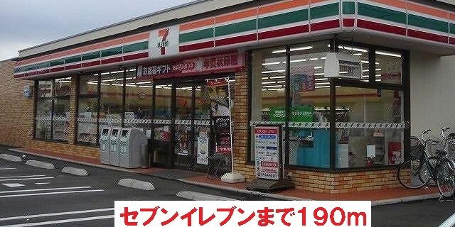 コンビニ　セブンイレブン（コンビニ）まで190m
