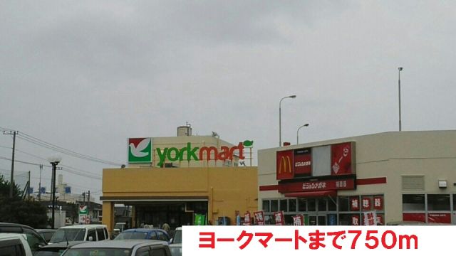 スーパー　ヨークマート（スーパー）まで750m