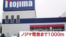 ショッピングセンター　ノジマ電気（ショッピングセンター）まで1000m
