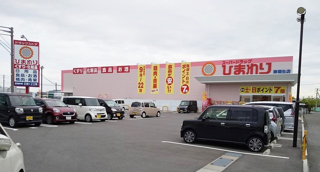 ドラックストア　スーパードラッグひまわり東垣生店（ドラッグストア）まで638m