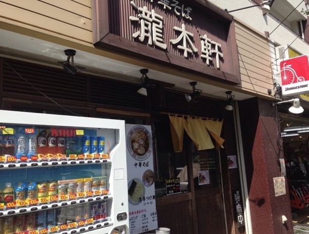 飲食店　瀧本軒（飲食店）まで1018m