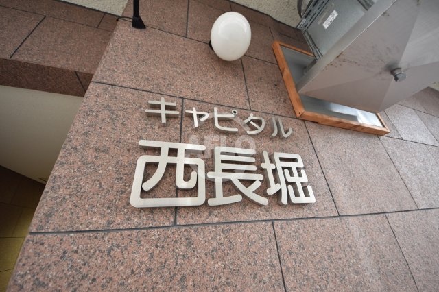 その他　キャピタル西長堀　ランドマーク
