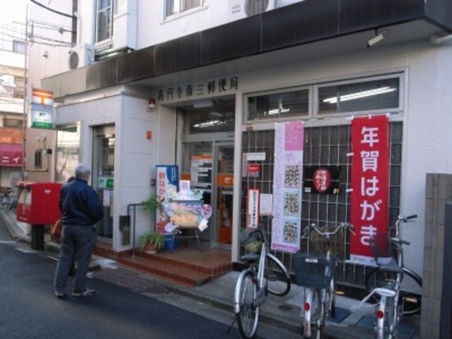 郵便局　高円寺南三郵便局（郵便局）まで673m