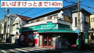 スーパー　まいばすけっと（スーパー）まで140m