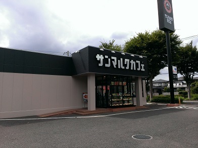 飲食店　サンマルクカフェ千城台店（飲食店）まで275m